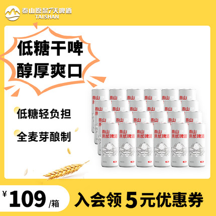 泰山原浆啤酒10度干啤330ml*24听拉罐纤体瓶官方正品整箱低糖啤酒