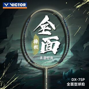 维克托羽毛球拍威克多VICTOR胜利纳米7全碳纤维进攻型单DX7SP/6SP