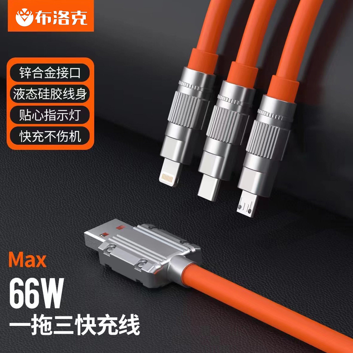 布洛克120W超级快充数据线三合一充电线一拖三极客线适用于苹果华为小米type-c安卓手机平板车载ipad通用加长属于什么档次？