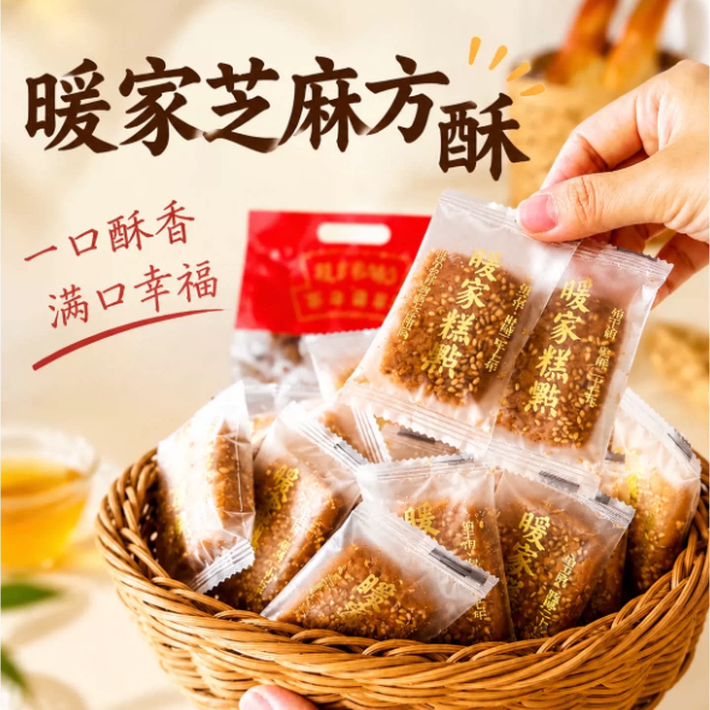 暖家糕点方酥芝麻方块酥饼干酥饼传统老式糕点休闲零食下午茶点心