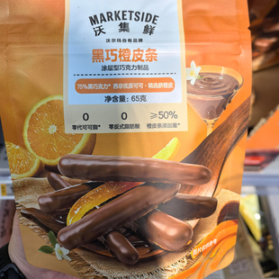 沃集鲜黑巧橙皮条黑巧克力橙皮条酸橘条酸桔夹心黑巧甜点年货零食