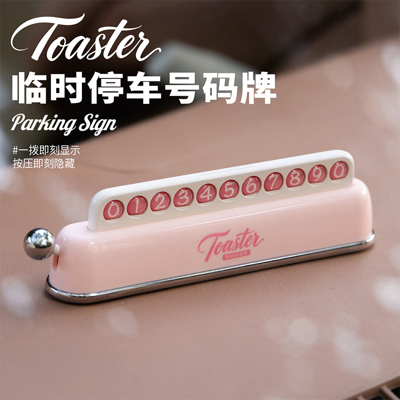 车载临时停车号码牌汽车挪车电话牌车上复古停车牌创意摆件新款,汽车用品/电子/清洗/改装,停车号码牌,淘宝优惠券,粉丝福利购,淘宝优惠卷