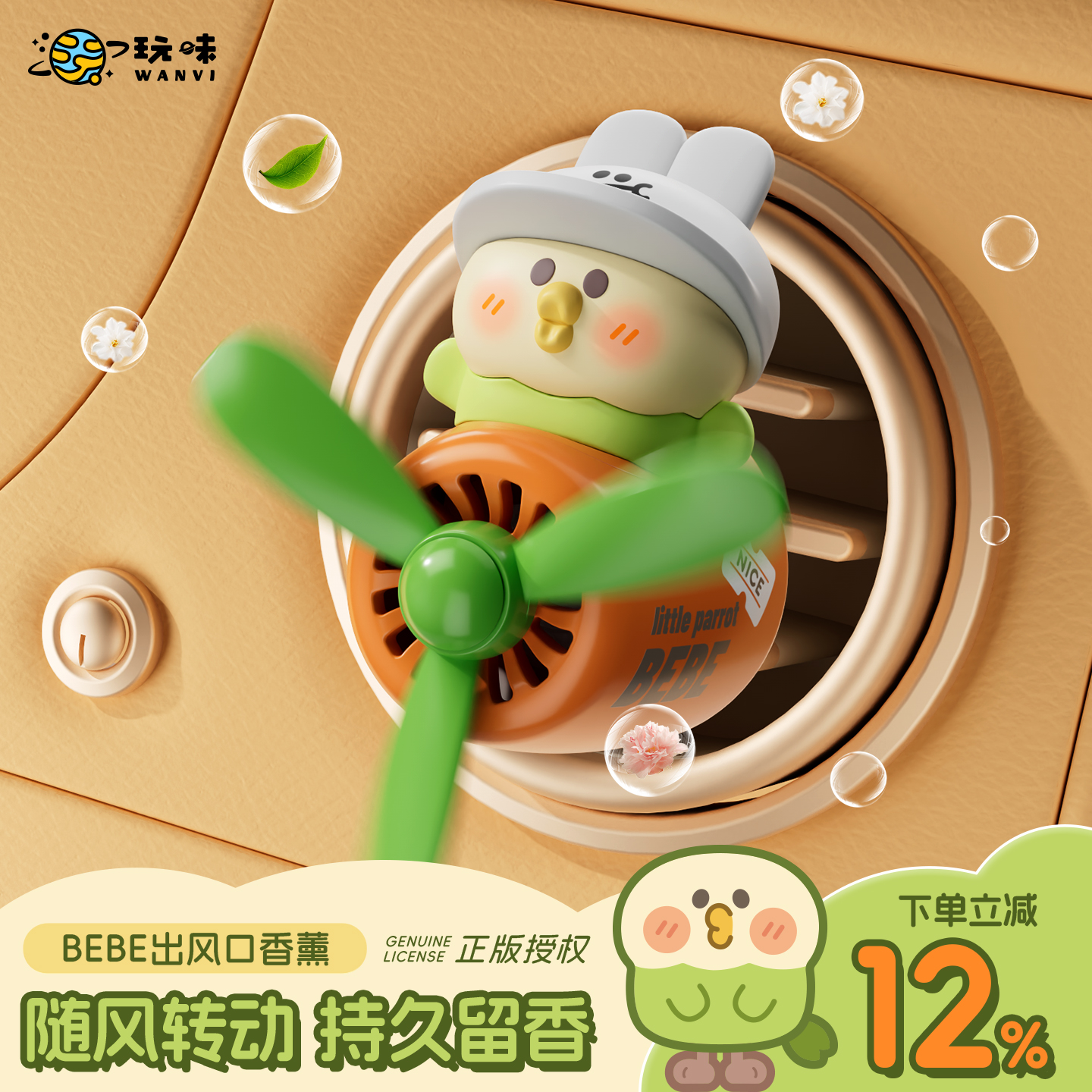 BEBE小鹦鹉出风口车载香薰