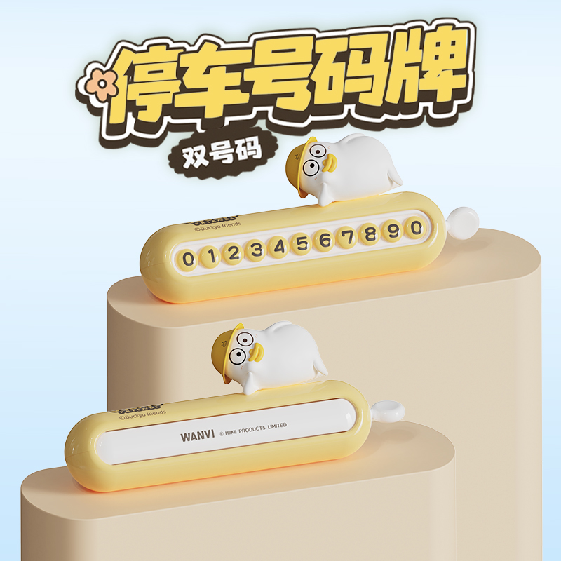 玩味小刘鸭汽车临时停车电话号码牌女士专用高级感车内装饰品摆件