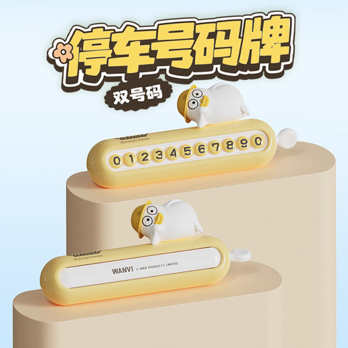 玩味小刘鸭汽车临时停车电话号码牌女士专用高级感车内装饰品摆件