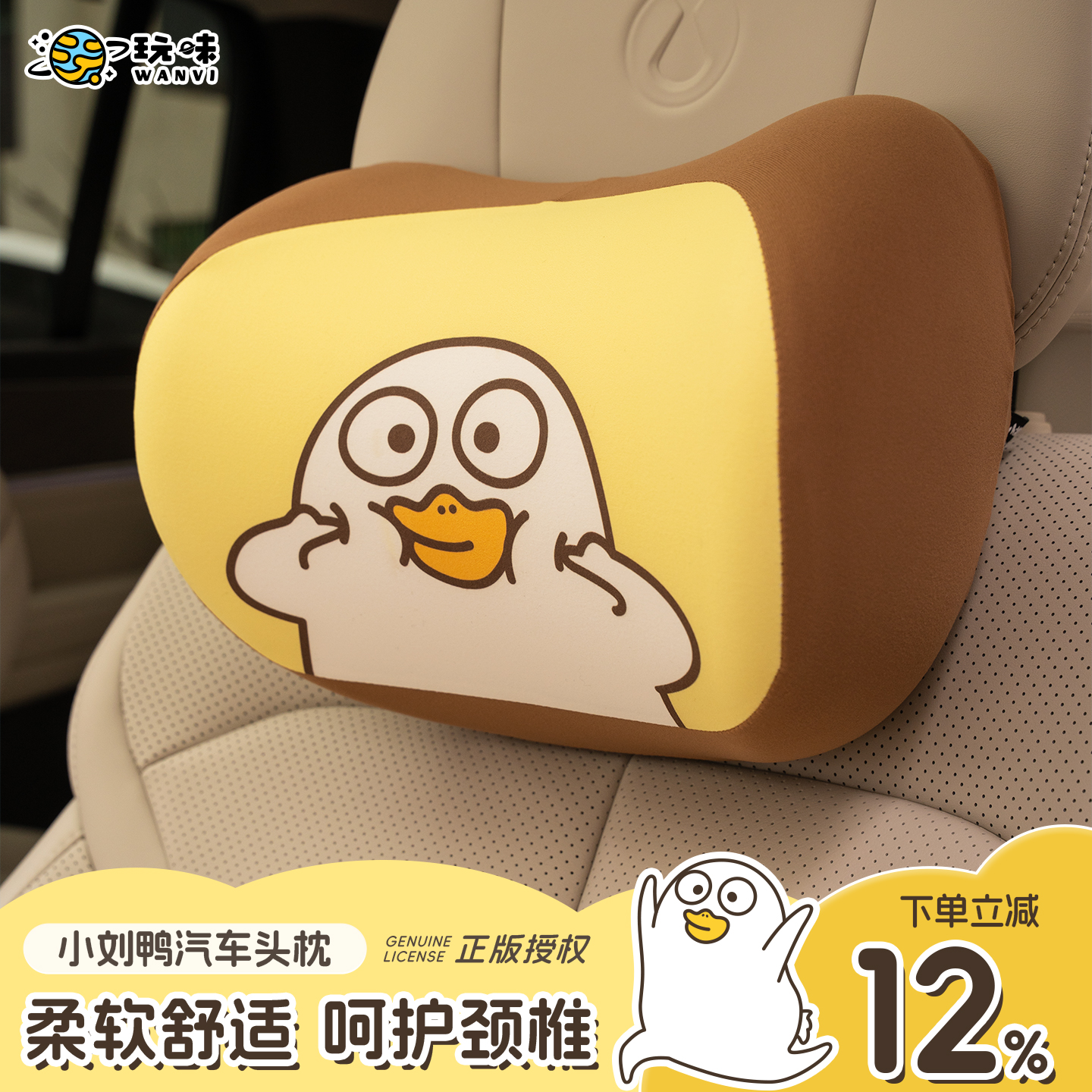 玩味小刘鸭汽车头枕靠枕腰靠护颈枕车内枕头车载车用座椅靠垫