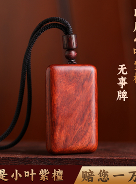 小叶紫檀无事牌男士天然红木吊坠正品高油密檀木文玩木质挂件女款