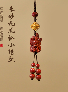 朱砂吊坠女男红砂紫砂九尾狐手机链钥匙扣包挂朱砂狐狸散珠小挂件