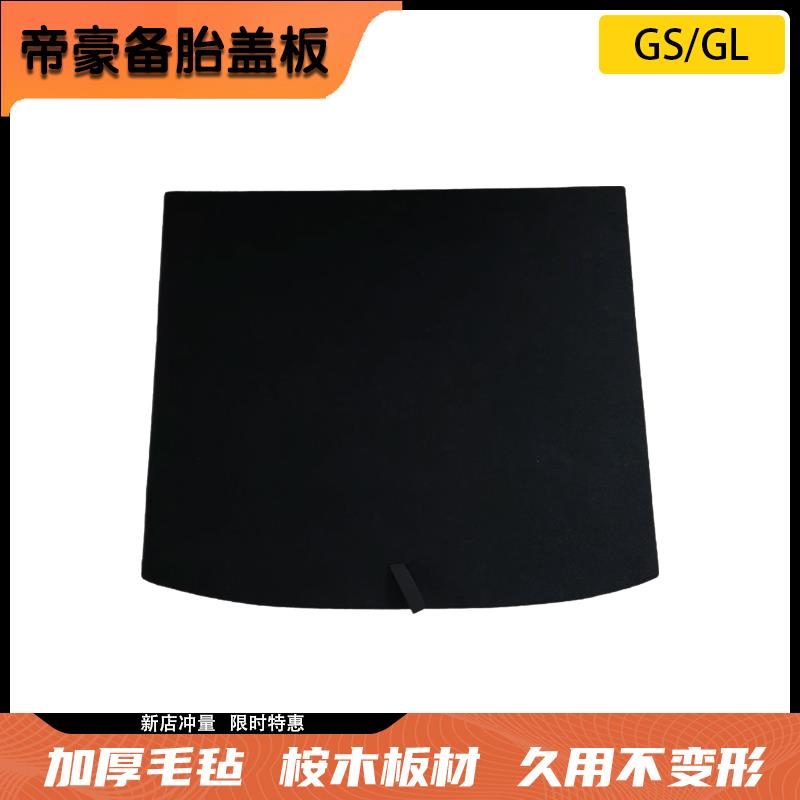 吉利帝豪GL/GS备胎盖板后备箱隔板地毯垫尾箱承重行李箱垫子硬改