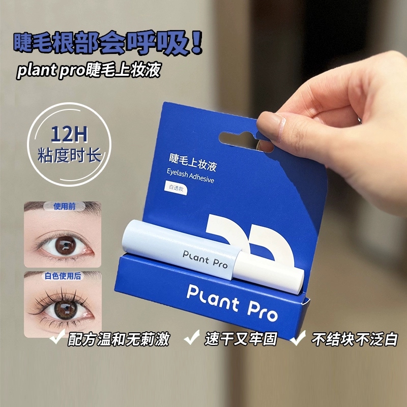 plantpro假睫毛胶水防过敏速干