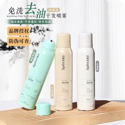 咨询14.5元起Spes诗裴丝干发喷雾
