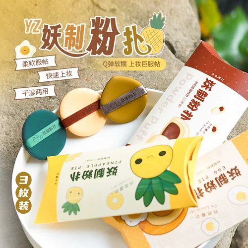 妖制菠萝派气垫粉扑透气皮面蛋黄