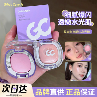 水光十足~GirlsCrush冻干腮红高光粉珠光脸部提亮透嫩氛围感女gc