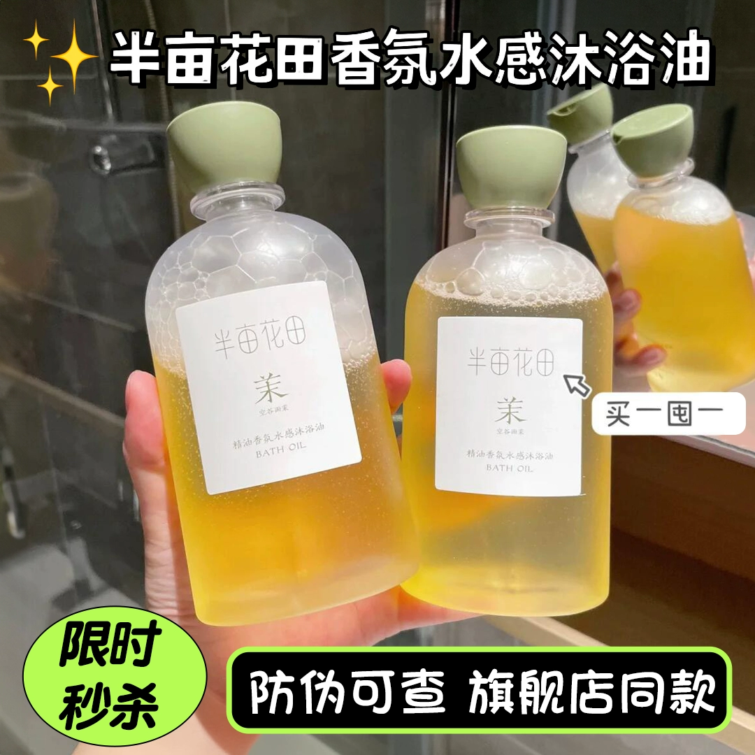 半亩花田沐浴油保湿滋润持久留香