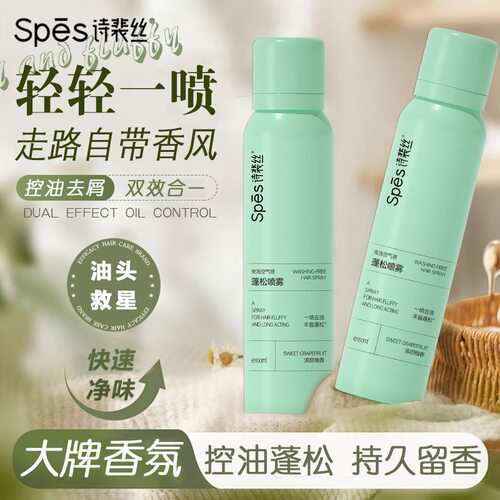 咨询14.5元起Spes诗裴丝干发喷雾