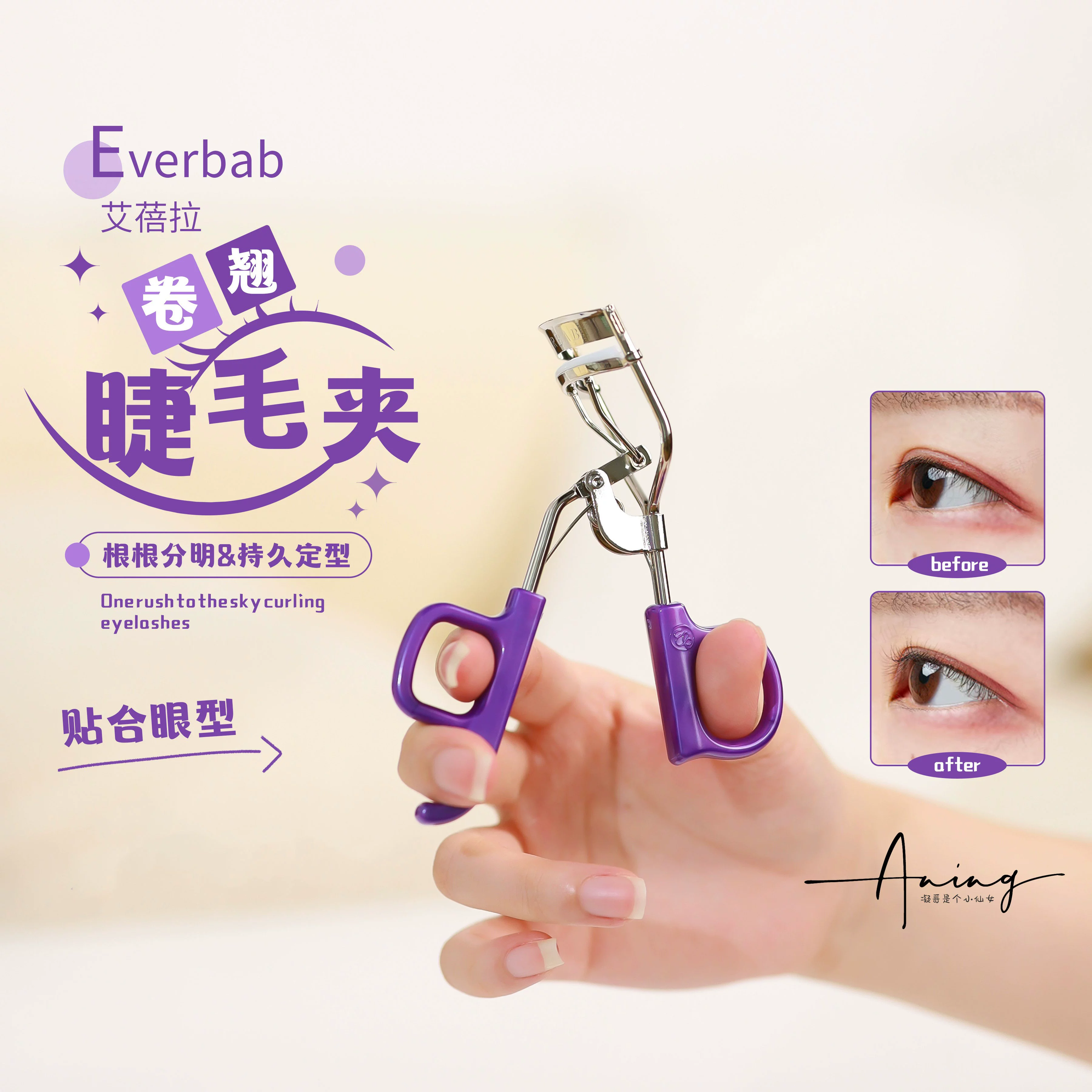 everbab艾蓓拉一飞冲天睫毛夹