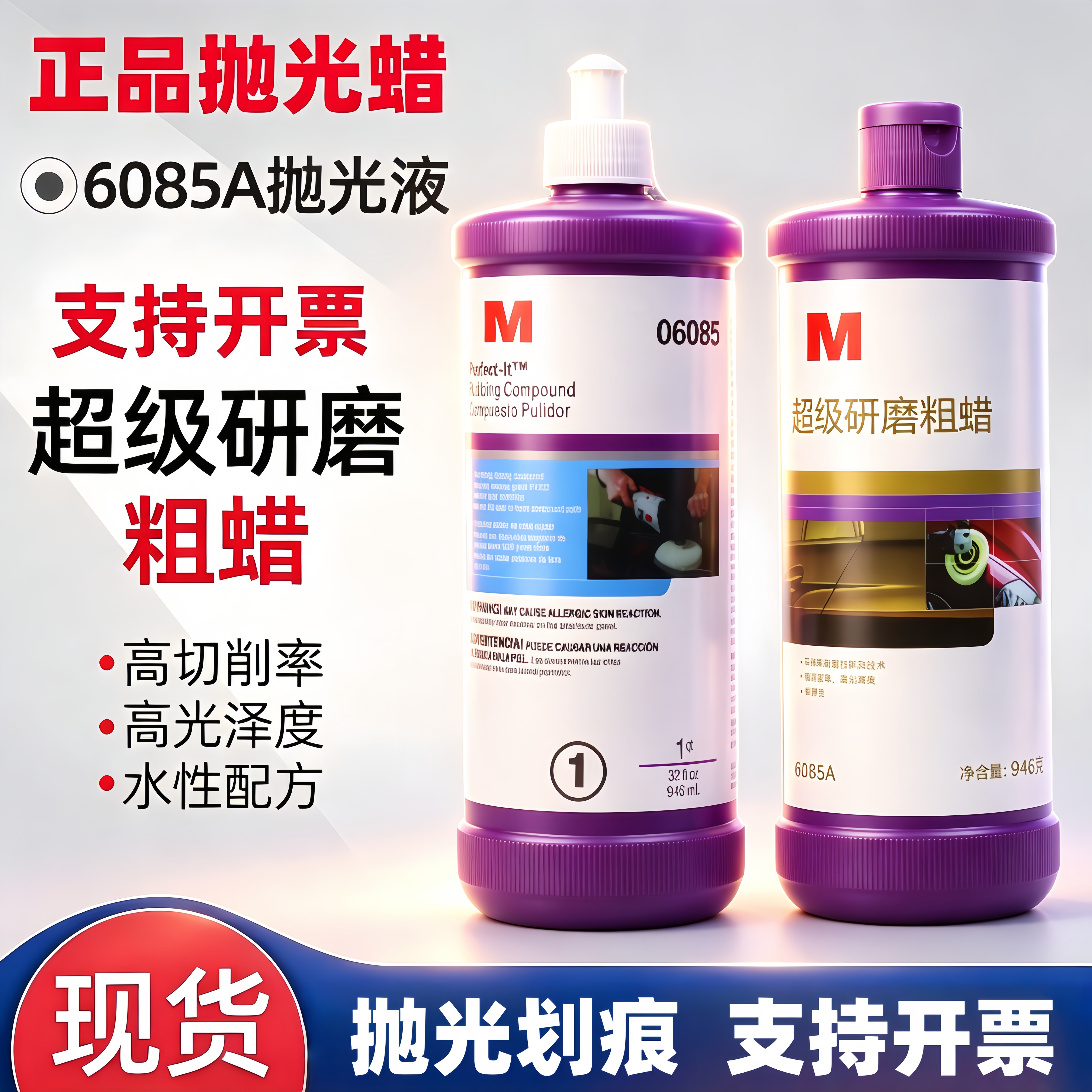 正品车蜡6085a抛光蜡05973粗蜡汽车漆面处理剂06085液体镜面蜡