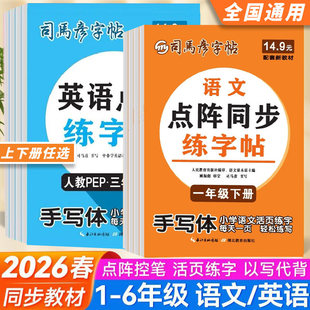 2026春司马彦活页点阵同步练字帖1一2二3三4四5五6六年级上册语文默写本英语课课练暑假寒假衔接写字课课练人教版小学生活页字帖