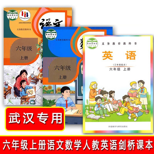 小学六6年级上下册语文数学人教版英语剑桥joinin版人教版课本六6年级上册下册语数英武汉版学生用书教材教科书科目任选
