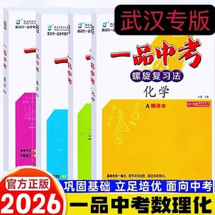 2026新版新动力一品中考螺旋复习法数学物理化学 初中初三中考总复习基础题中档题压轴题9年级重点难点专题强化训练习册测试卷