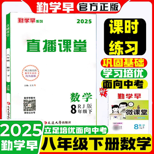 2025新版 勤学早直播课堂八年级下册数学 含微课堂赠送电子版答案 初中勤学早直播课堂系列八下数学武汉专版配套RJ勤学早同步练