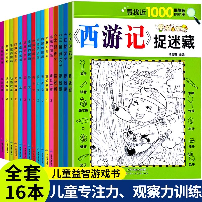 【大开本】四大名著图画捉迷藏全套16册隐藏的图画书高难度幼儿童6-8-12岁找不同专注力训练恐龙美少女图画捉迷藏小学生视觉挑战书