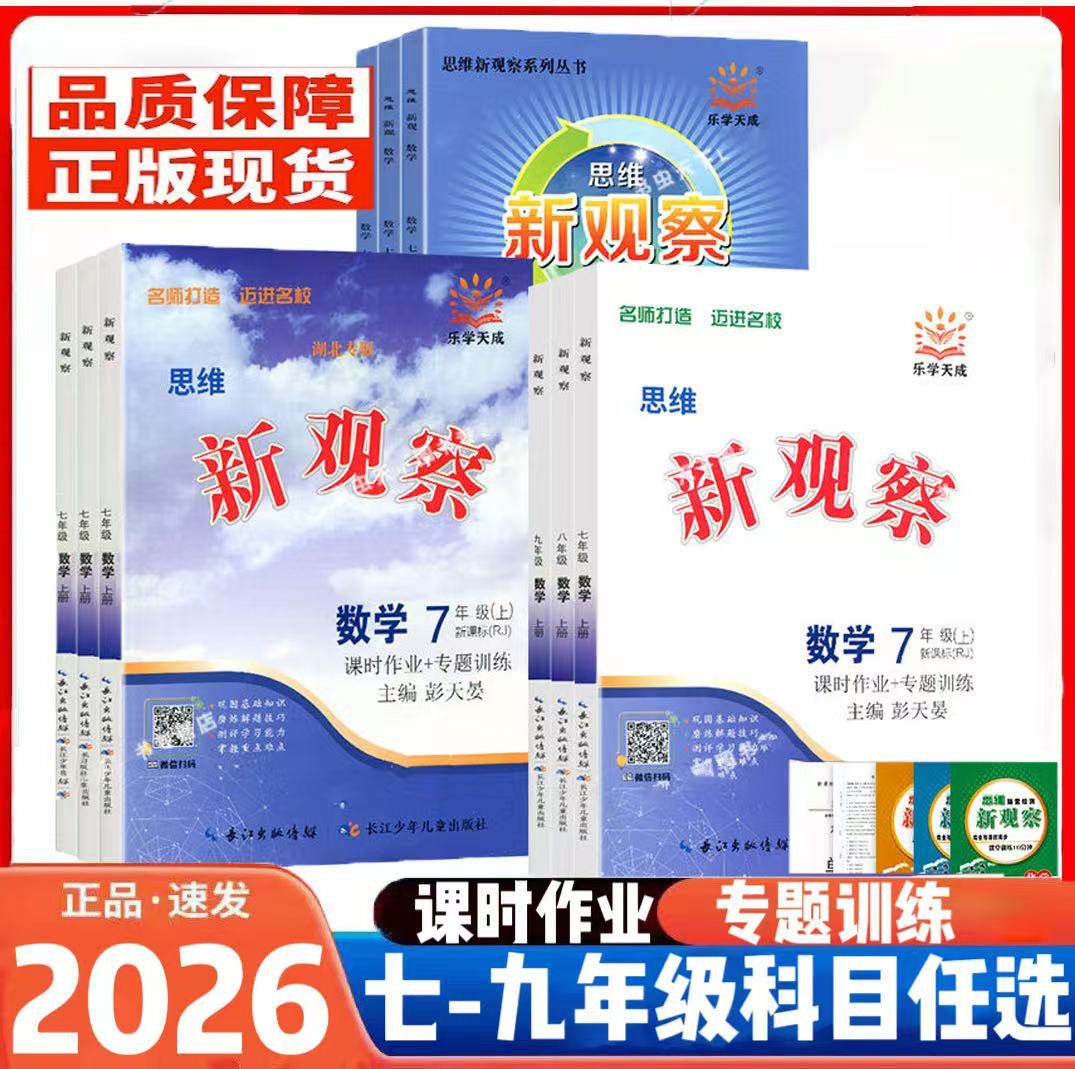 2026初中新观察课时作业专题训练七八九789年级上下册语文数学英语物理化学人教版 同步训练大培优压轴题练习题册测试卷辅导书