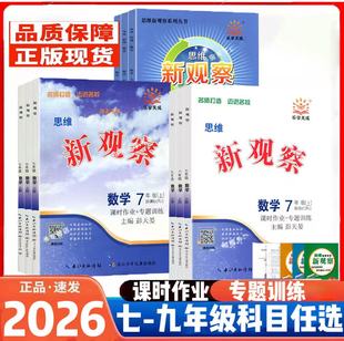 2026初中新观察课时作业专题训练七八九789年级上下册语文数学英语物理化学人教版 同步训练大培优压轴题练习题册测试卷辅导书