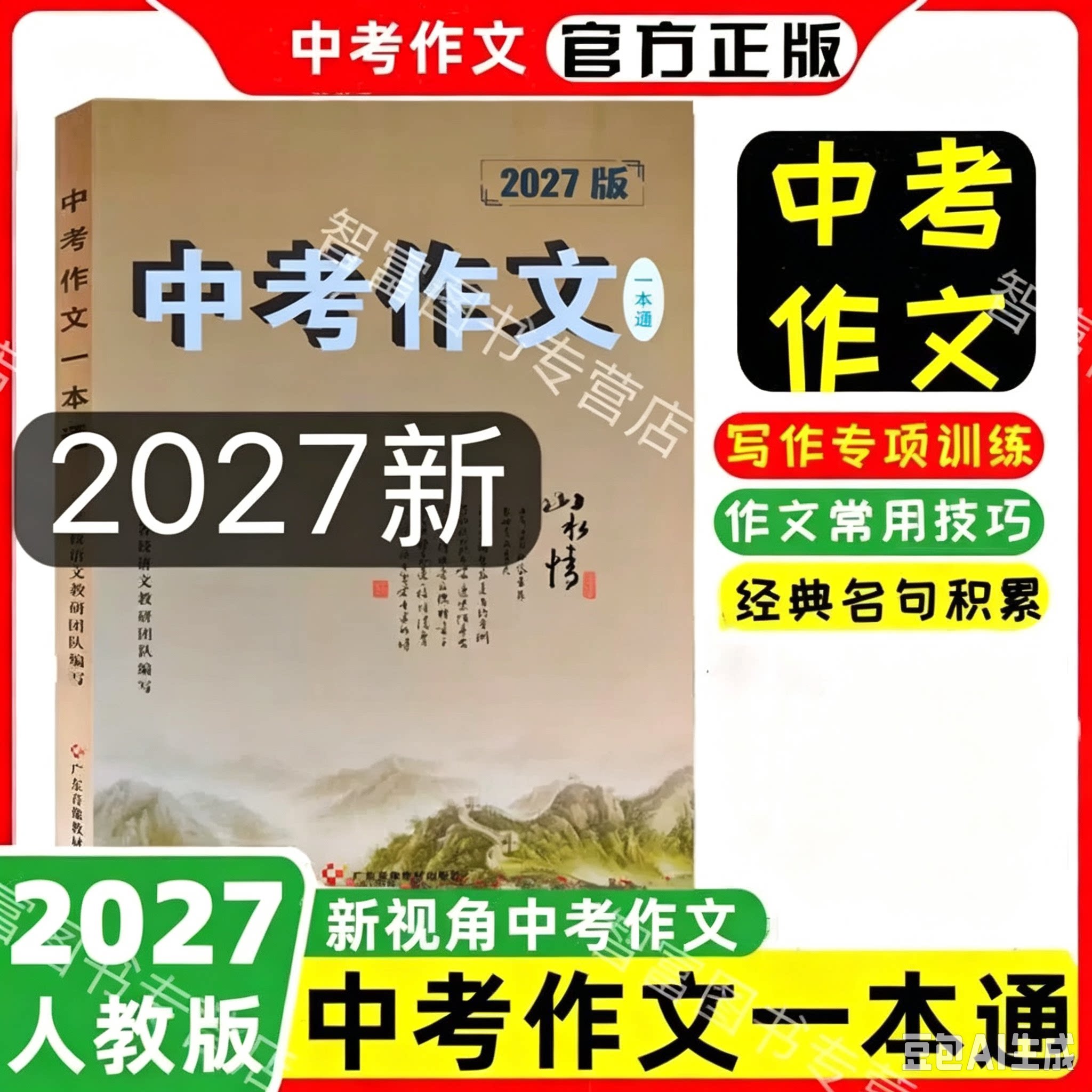 2027升级修订版 新视角中考作文一本通 初中九年级满分作文高分新视角教辅系列丛书名校作业新视角语文教研团队编写