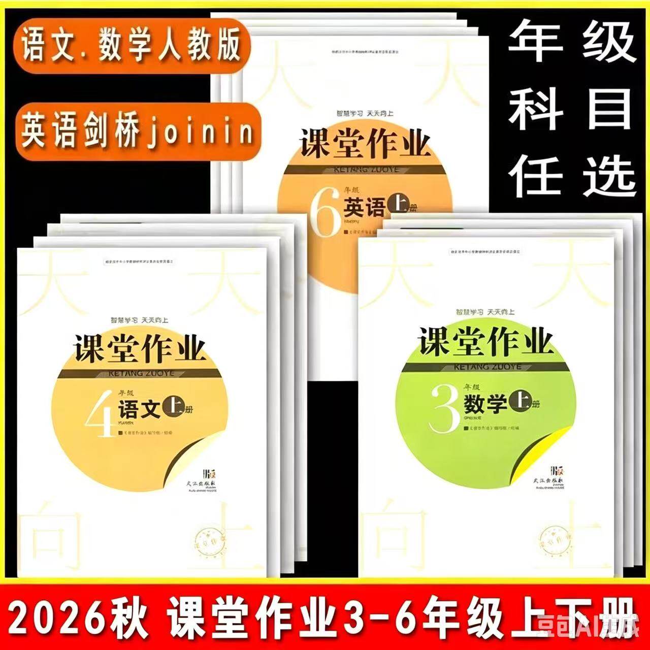 2026秋课堂作业小学三3四4五5六6年级上下册语文数学人教英语剑桥joinin同步作业课堂同步练习册一课一练作业本武汉出版社