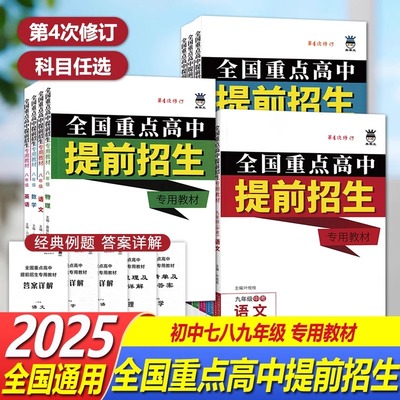 【科目任选】奥赛王升级版全国重点高中提前招生专用教材辅导资料书七八九年级上下册语文数学英语物理化学人教第四次修订版