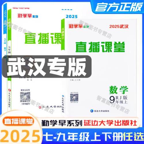 2025勤学早直播课堂七八九年级