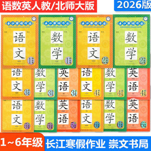 2026春新版 长江寒假作业小学1一2二3三4四5五6六年级语文数学英语道德与法治科学人教版/北师大/鄂教版 长江/崇文书局上下册