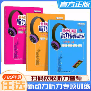 新动力英语听力专项训练七八九年级上下册AB版初中初一二三中考听力强化训练习题真题模拟题人教版英语同步听力专项训练