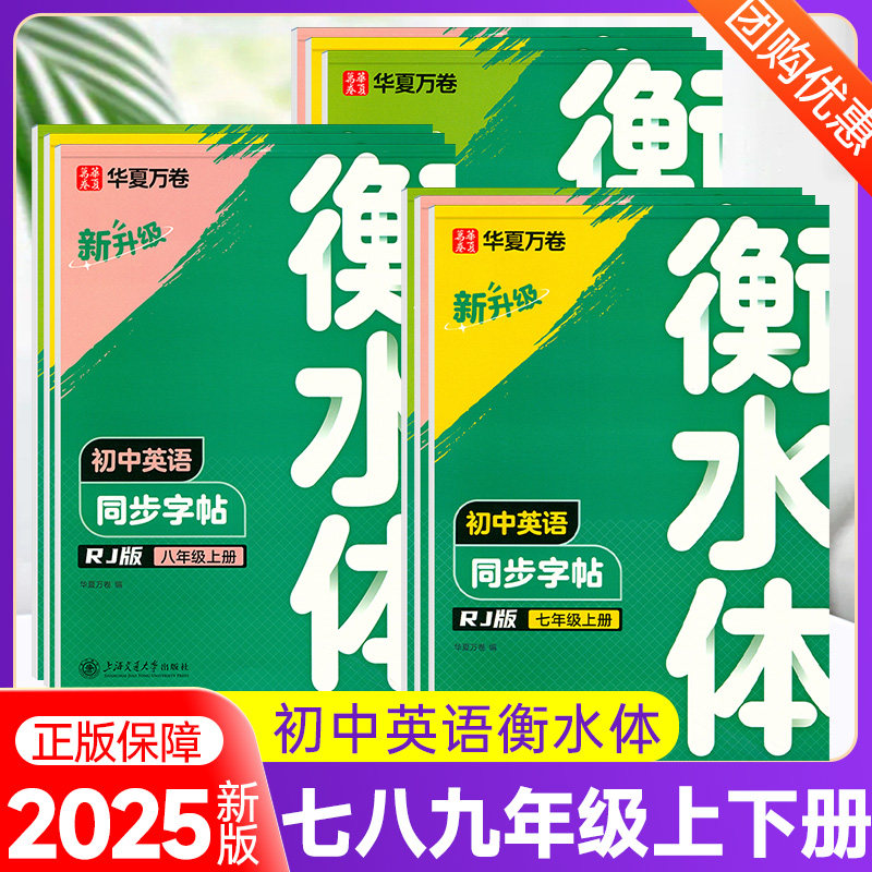 2026升级版华夏万卷衡水体英语字帖七年级八年级九年级上册下册人教版初中生同步练字帖英文单词初一二三中考英语满分临摹每日一练