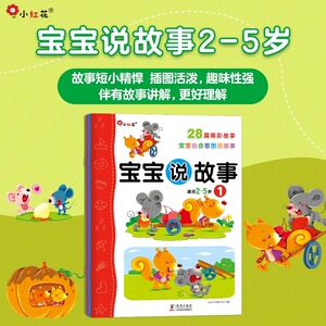 邦臣小红花宝宝说故事2岁绘本
