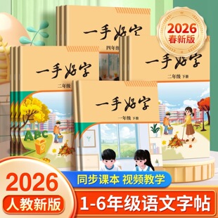 邹慕白2026新版人教版一二三四五六年级上册下册语文练字帖课本同步小学生专用楷书字帖儿童每日一练一手好字硬笔书法练字本