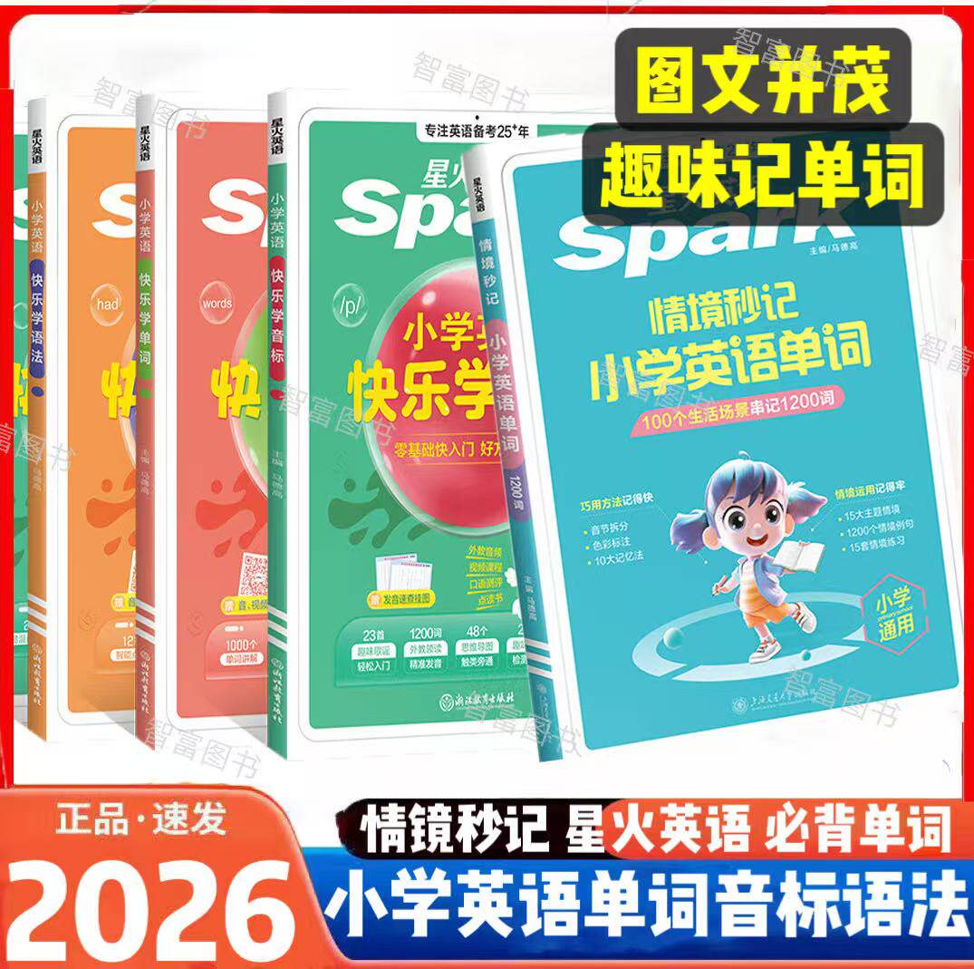 星火英语小学英语单词汇