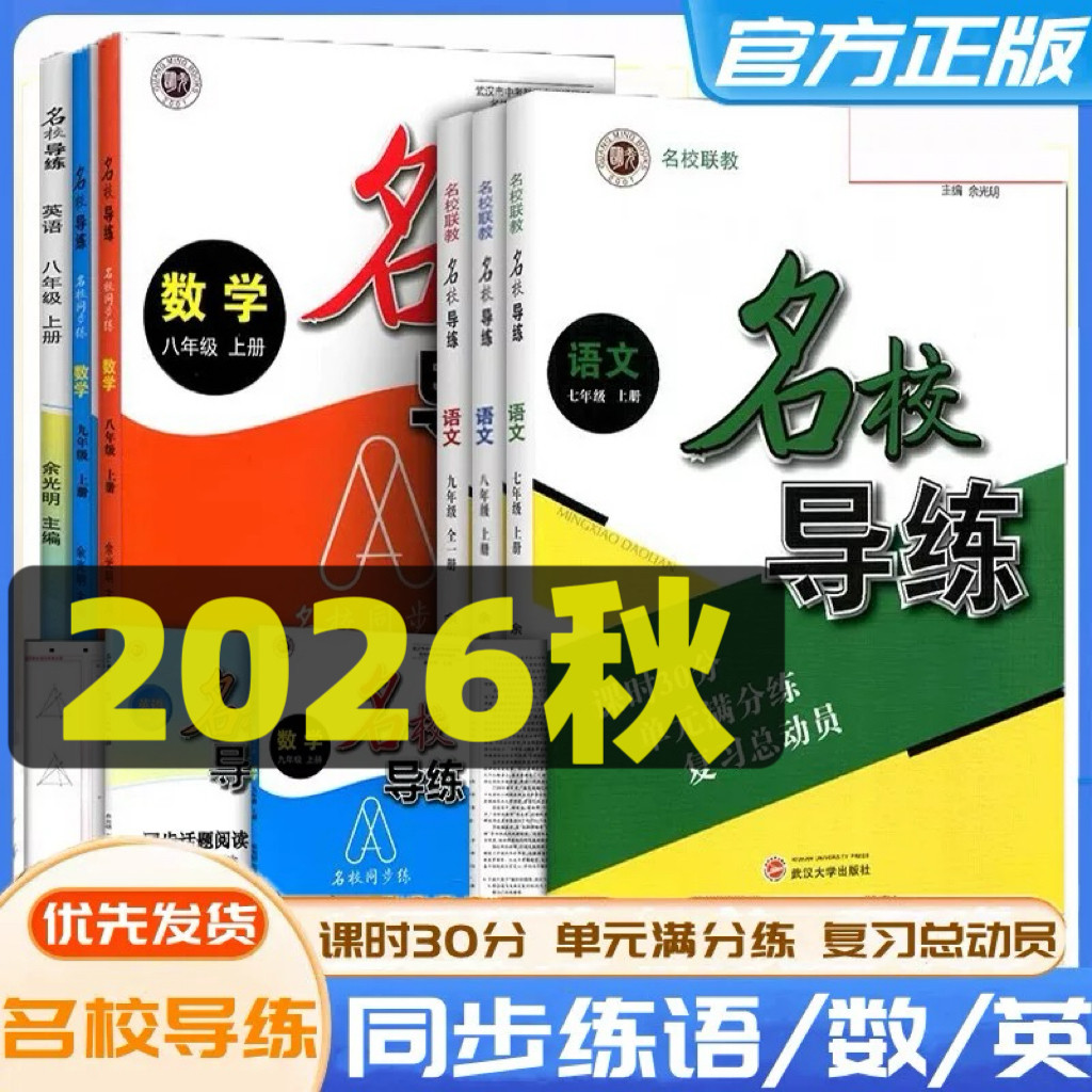 2026秋名校导练语文七八九年级上册下册初中初一初二初三789年级名校联教课时30分单元满分练复习总动员带试卷学生用书赠电子答案