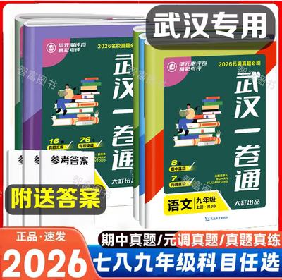 2026武汉名校一卷通七八九年级