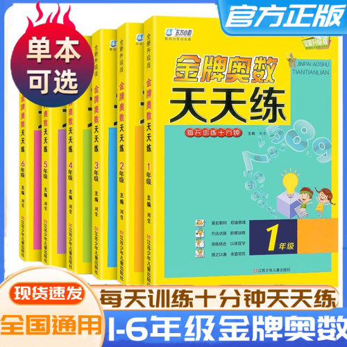 全新升级版金牌奥数天天练