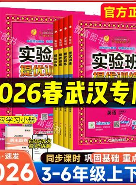 【武汉专版】2026春实验班提优训练剑桥版三四五六年级上下册英语JOIN IN教材同步培优单元综合测试卷练习册武汉专用