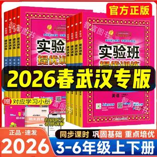 【武汉专版】2026春实验班提优训练剑桥版三四五六年级上下册英语JOIN IN教材同步培优单元综合测试卷练习册武汉专用
