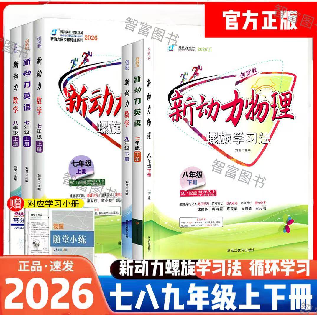 2026新动力数学英语物理化学七八九年级上下册人教版RJ创新版湖北武汉新题型初中789年级同步练习重点难点专题强化训练螺旋学习法,书籍/杂志/报纸,中学教辅,淘宝优惠券,粉丝福利购,淘宝优惠卷