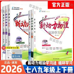 2026新动力数学英语物理化学七八九年级上下册人教版 湖北武汉新题型初中789年级同步练习重点难点专题强化训练螺旋学习法 RJ创新版