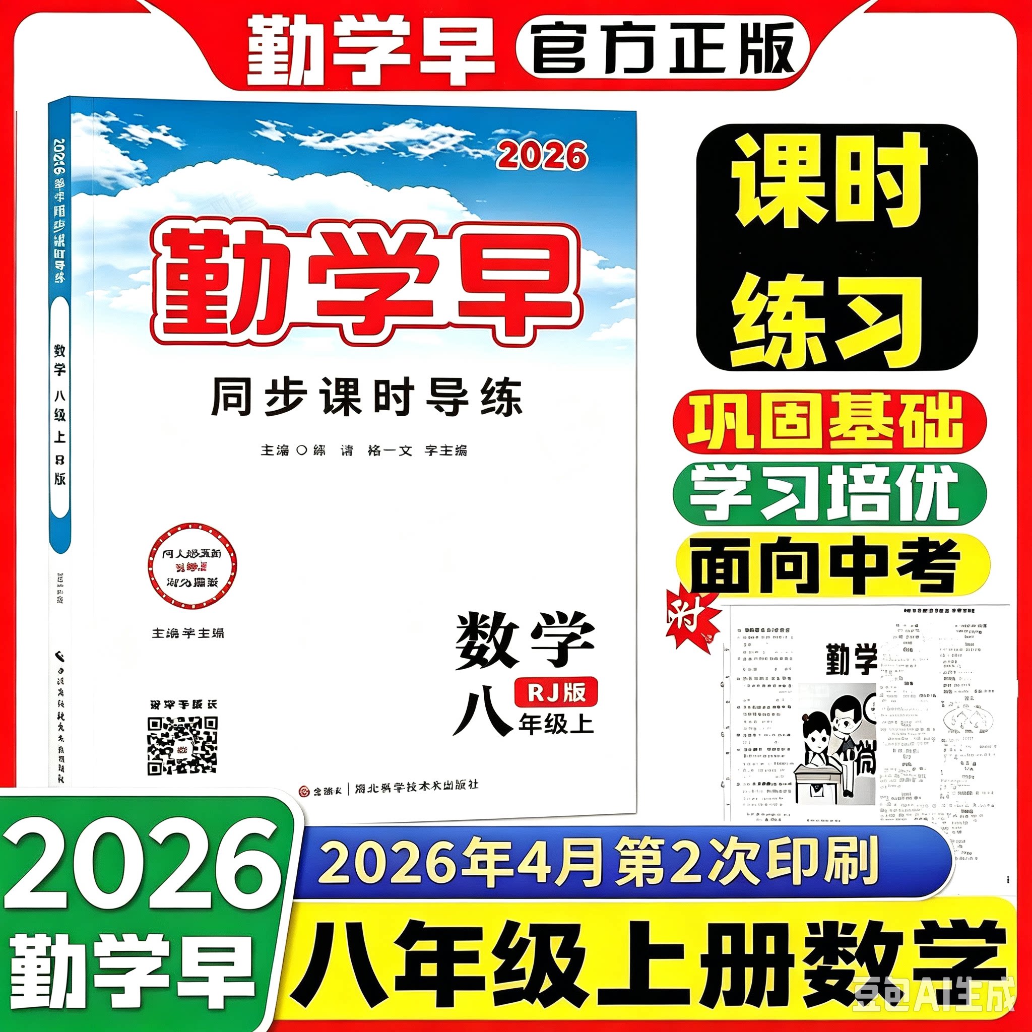 2026适用勤学早同步课时导练八年级数学上下册人教版初二8年级课时导练课时作业精练好好卷勤学早练校本作业数学下册图片