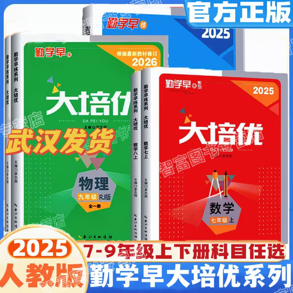 2025适用勤学早大培优七八九年