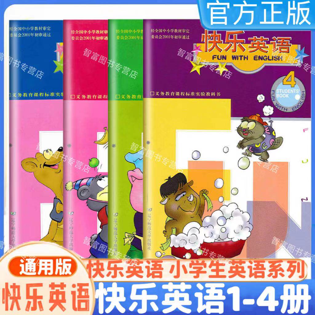 快乐英语第一二三四册义务图片