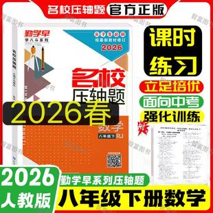 2026勤学早名校名题名校压轴题数学八年级下册学八斗周测月考专题期中期末8年初二中考学霸必刷教师必备学生必备