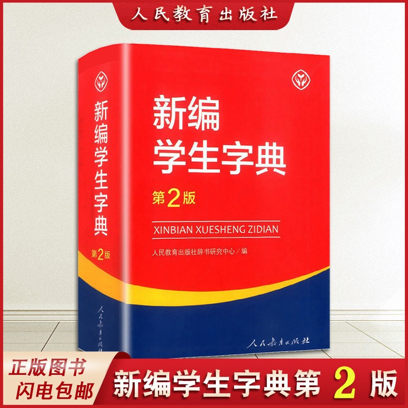 现货速发新编学生字典第二版人民教育出版社人教版第2版小学生专用便携词语新版1-6年级正版新华字典词典小本工具书一年级